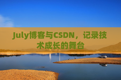 July博客与CSDN，记录技术成长的舞台