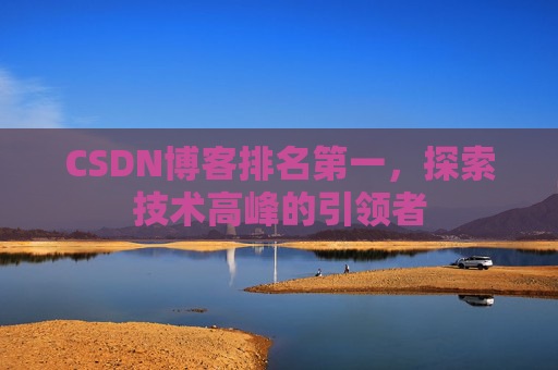 CSDN博客排名第一，探索技术高峰的引领者
