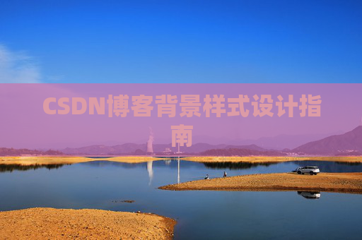 CSDN博客背景样式设计指南