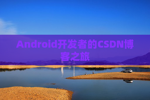 Android开发者的CSDN博客之旅